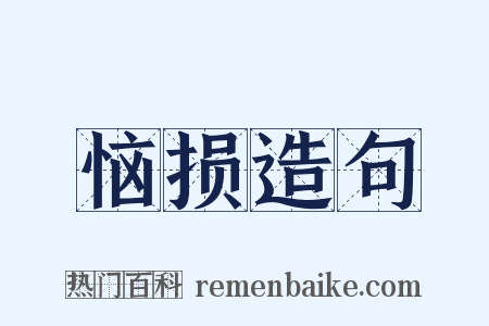 恼损造句是什么意思的图片